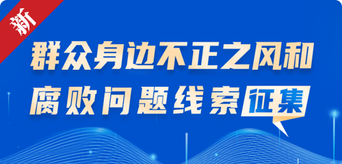 貴州省人民政府辦公廳關于公開征集群眾身邊不正之風和腐敗問題線索的公告